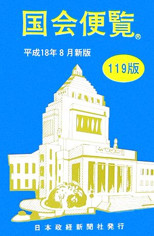 国会便覧(平成18年8月新版)