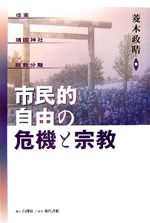 市民的自由の危機と宗教 改憲・靖国神社・政教分離