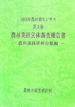 2005年農林業センサス(第3巻) 農林業経営体分類編-農林業経営体調査報告書