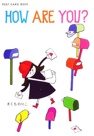 HOW ARE YOU？新風舎文庫POST CARD BOOK