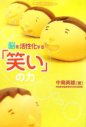 脳を活性化する「笑い」の力 ホーム・メディカ・ブックス