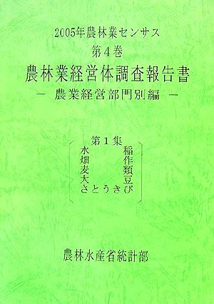 2005年農林業センサス(第4巻) 農業経営部門別編-農林業経営体調査報告書