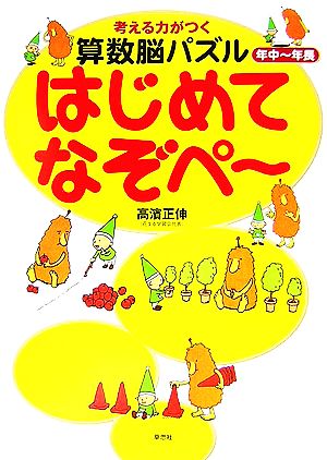 考える力がつく算数脳パズル はじめてなぞペ～ 年中～年長