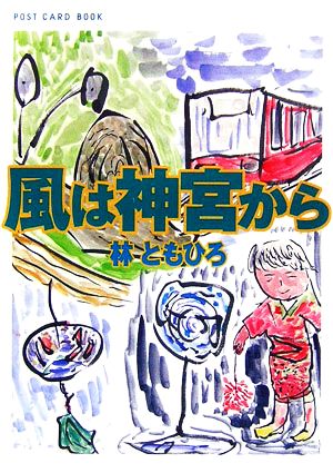 風は神宮から 新風舎文庫POST CARD BOOK