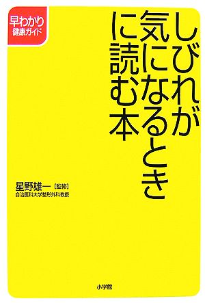 しびれが気になるときに読む本 早わかり健康ガイド