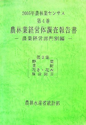 2005年農林業センサス(第4巻) 農業経営部門別編-農林業経営体調査報告書