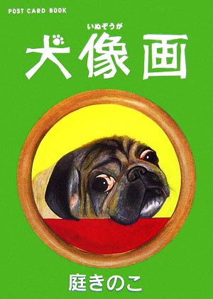 犬像画 新風舎文庫POST CARD BOOK