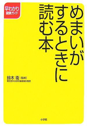 めまいがするときに読む本 早わかり健康ガイド