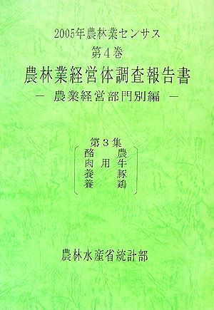 2005年農林業センサス(第4巻) 農業経営部門別編-農林業経営体調査報告書