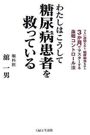 わたしはこうして糖尿病患者を救っている