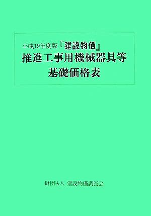 『建設物価』推進工事用機械器具等基礎価格表(平成19年度版)