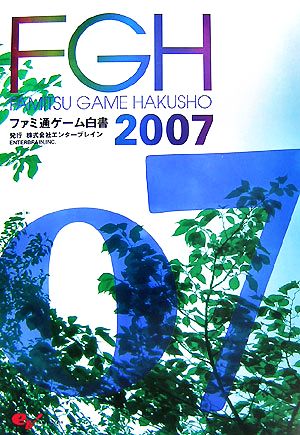 ファミ通ゲーム白書(2007)