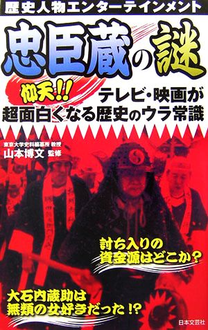 忠臣蔵の謎 歴史人物エンターテインメント