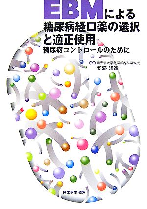 EBMによる糖尿病経口薬の選択と適正使用