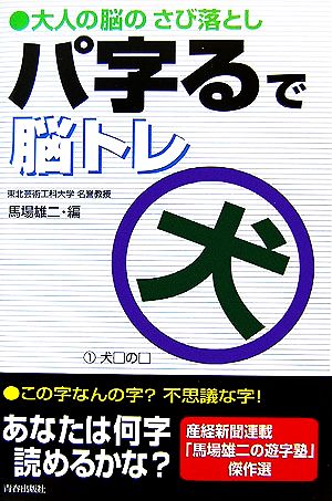 パ字るで脳トレ 大人の脳のさび落とし