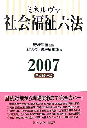 ミネルヴァ 社会福祉六法(2007(平成19年版))