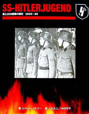 第12SS師団の歴史1943-45 SS-HITLERJUGEND