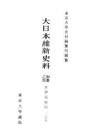 大日本維新史料 類纂之部 井伊家史料(25) 自萬延元年正月 至同年二月