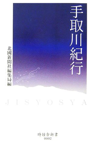 手取川紀行 時鐘舎新書