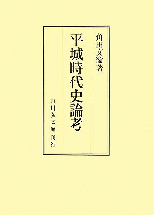 平城時代史論考