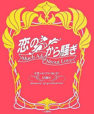 「恋のから騒ぎ」卒業メモリアル'06～'07 13期生