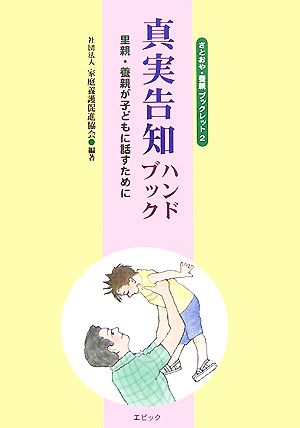 真実告知ハンドブック 里親・養親が子どもに話すために さとおや・養親ブックレット2