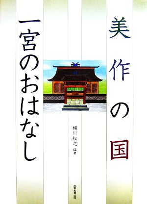 美作の国 一宮のおはなし