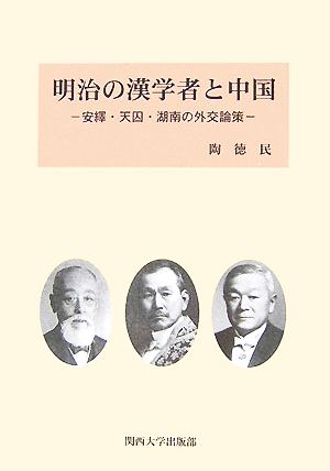 明治の漢学者と中国 安繹・天囚・湖南の外交論策