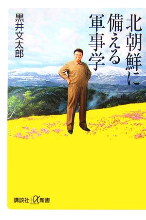 北朝鮮に備える軍事学 講談社+α新書