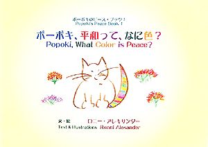 ポーポキ、平和って、なに色？Popoki,What Color is Peace？ポーポキのピース・ブック1