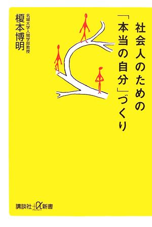 社会人のための「本当の自分」づくり 講談社+α新書