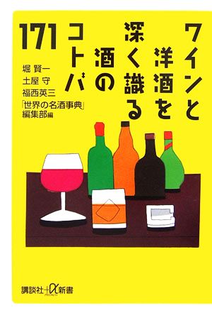 ワインと洋酒を深く識る酒のコトバ171講談社+α新書