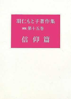 羽仁もと子著作集(第十五巻) 信仰篇