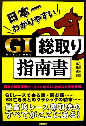 日本一わかりやすいG1総取り指南書