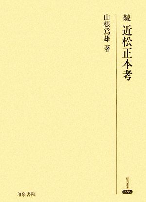 続 近松正本考 研究叢書358