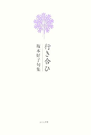 行き合ひ坂本好子句集いには叢書第2集