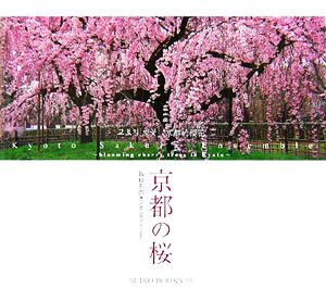 京都の桜 SUIKO BOOKS