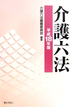 介護六法(平成18年版)