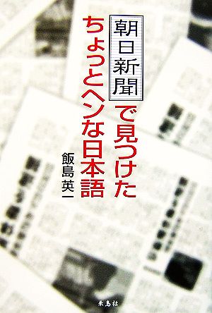 朝日新聞で見つけたちょっとヘンな日本語