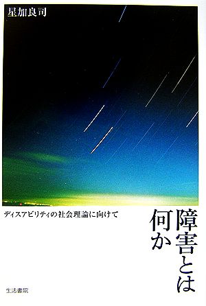 障害とは何か ディスアビリティの社会理論に向けて