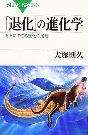 「退化」の進化学ヒトにのこる進化の足跡ブルーバックス