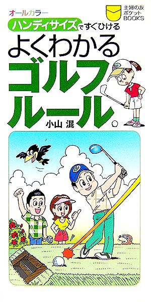 オールカラー ハンディサイズですぐひける よくわかるゴルフルール 主婦の友ポケットBOOKS