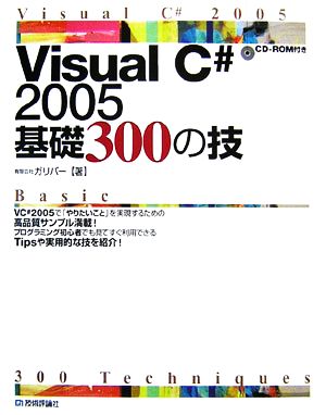 Visual C# 2005基礎300の技