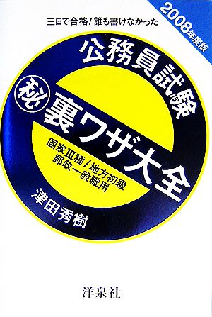 三日で合格！誰も書けなかった公務員試験マル秘裏ワザ大全(2008年度版) 国家3種/地方初級/郵政一般職用