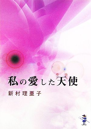 私の愛した天使 新風舎文庫