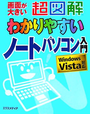 超図解 わかりやすいノートパソコン入門 Windows Vista対応 超図解わかりやすいシリーズ