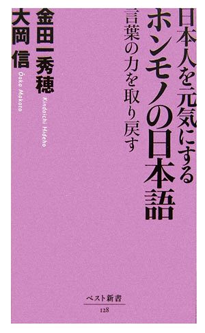 日本人を元気にするホンモノの日本語 言葉の力を取り戻す ベスト新書