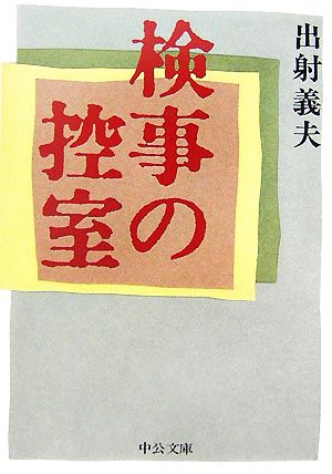 検事の控室 中公文庫