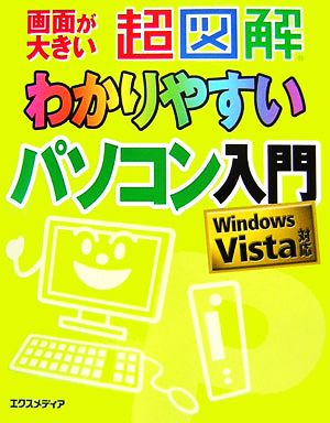 超図解 わかりやすいパソコン入門 Windows Vista対応 超図解わかりやすいシリーズ