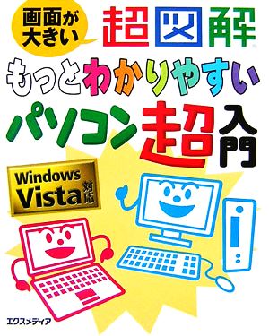 超図解 もっとわかりやすいパソコン超入門 Windows Vista対応 超図解もっとわかりやすい超入門シリーズ